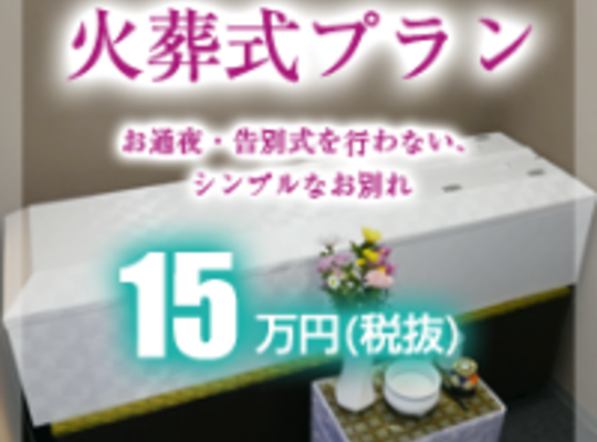 大塚葬儀社のお葬儀　火葬式プラン
