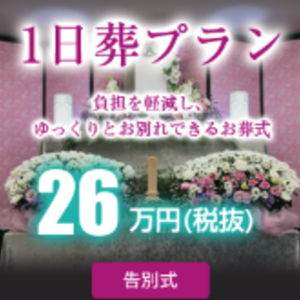 春日部市で一日葬いくらかかる？【大塚葬儀社】葬儀の料金