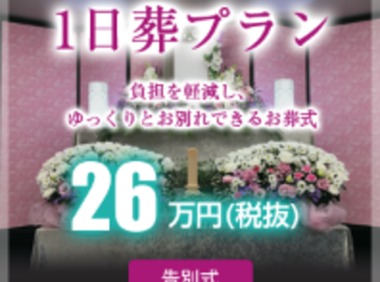 春日部市で一日葬いくらかかる？【大塚葬儀社】葬儀の料金